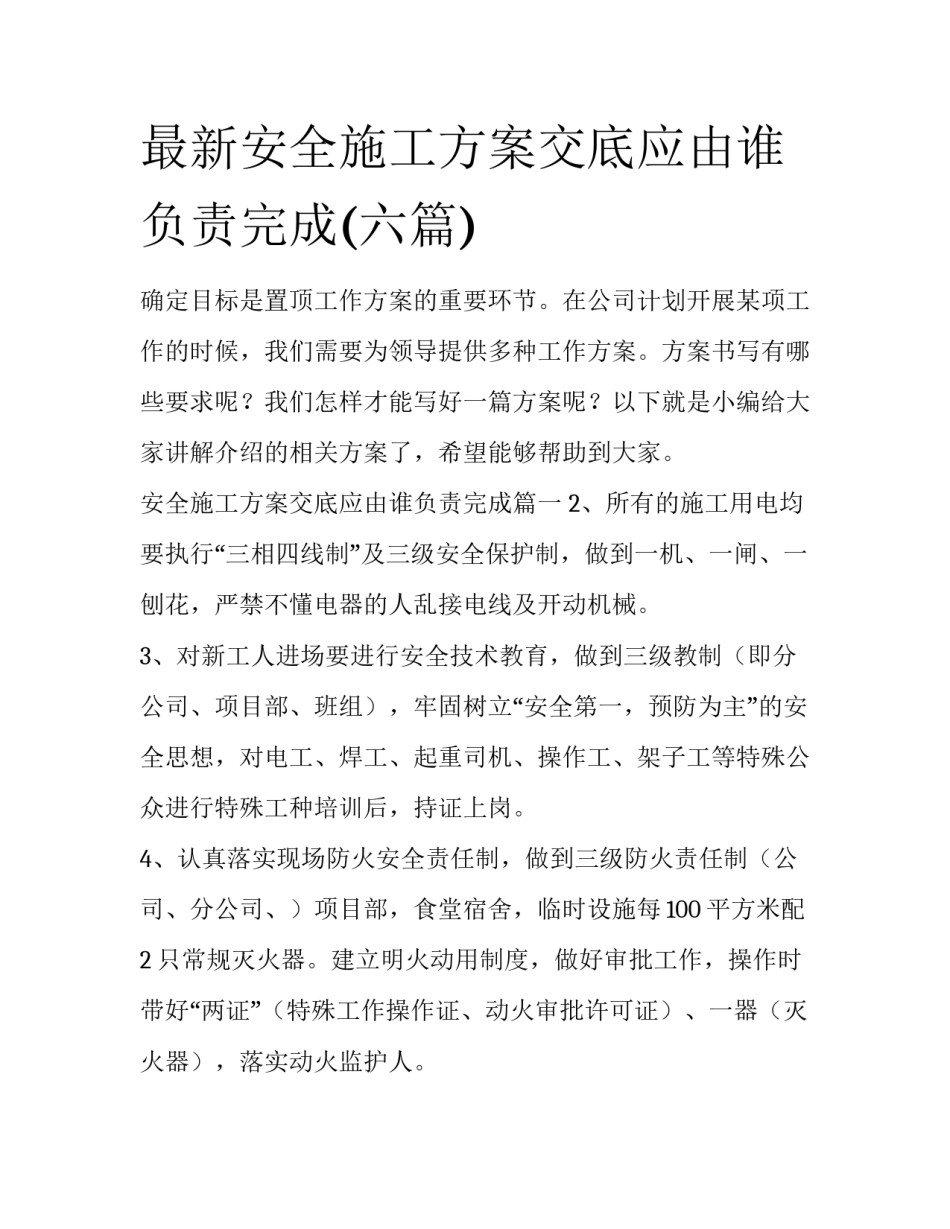 最新安全施工方案交底应由谁负责完成(六篇)_第1页