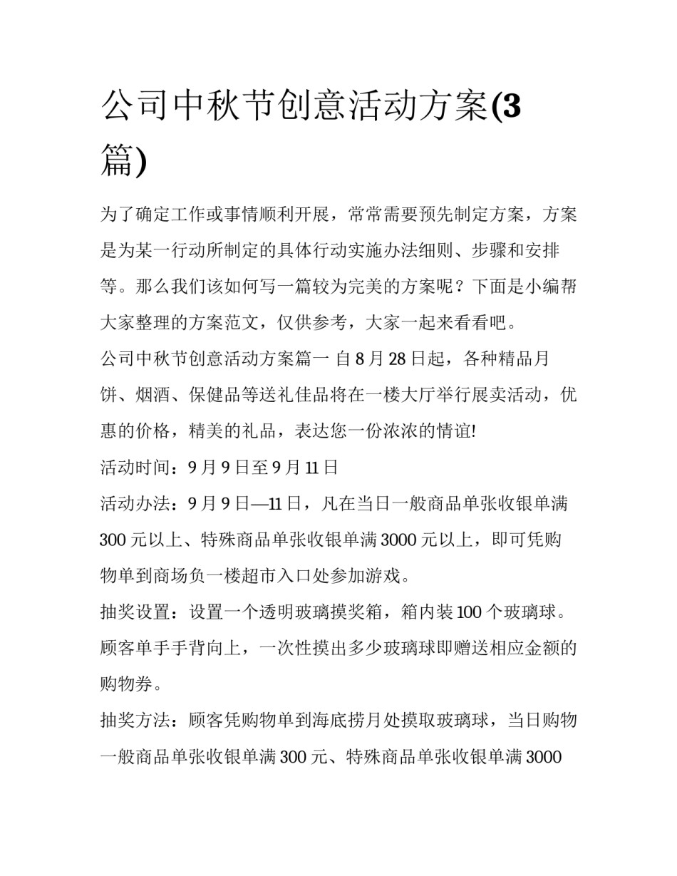 公司中秋节创意活动方案(3篇)_第1页