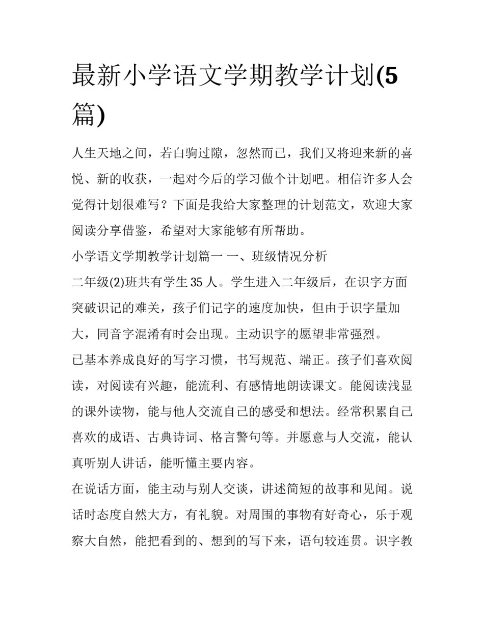 最新小学语文学期教学计划(5篇)_第1页