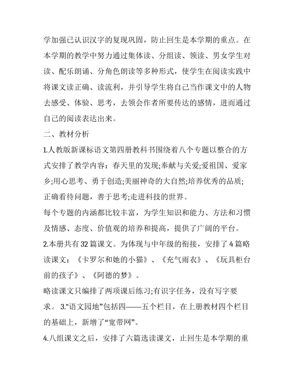 最新小学语文学期教学计划(5篇)_第2页