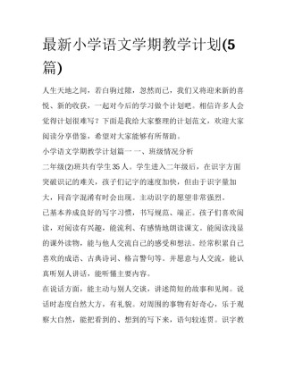 最新小学语文学期教学计划(5篇)