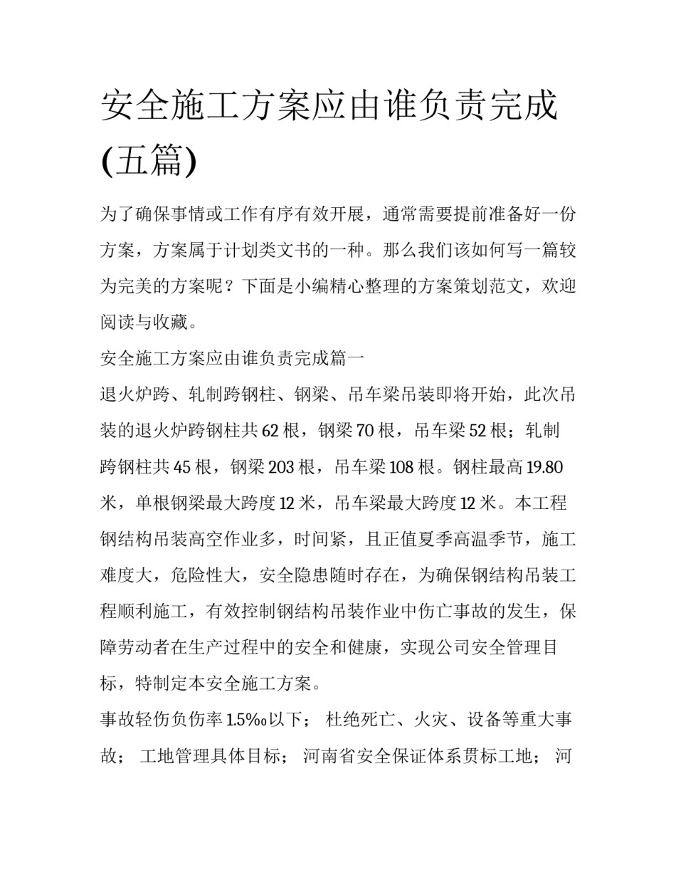 安全施工方案应由谁负责完成(五篇)_第1页
