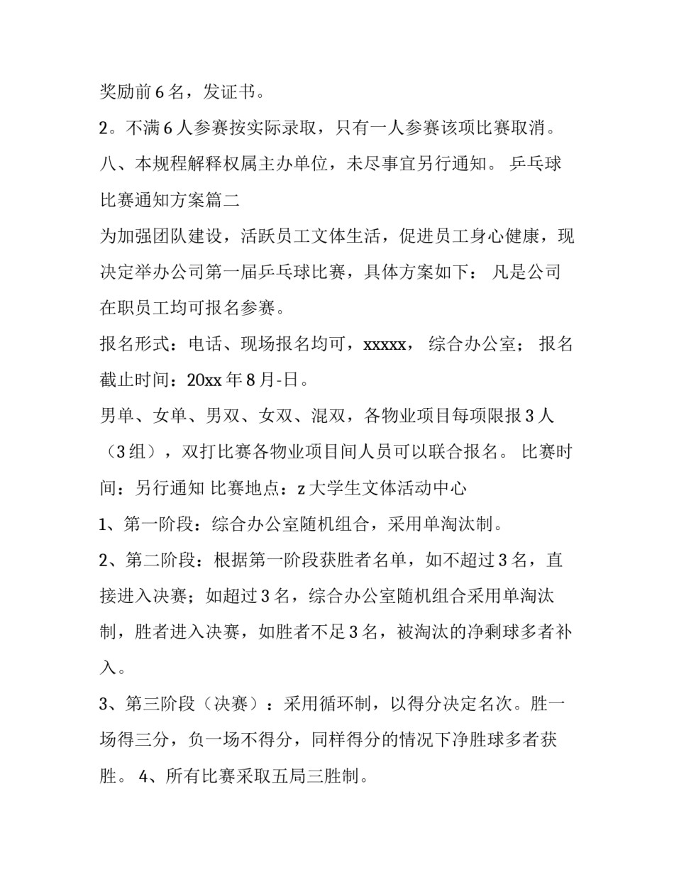 乒乓球比赛通知方案(5篇)_第3页