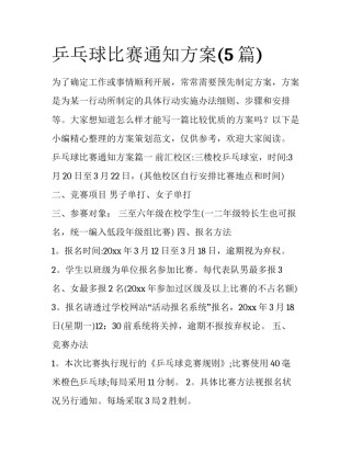 乒乓球比赛通知方案(5篇)