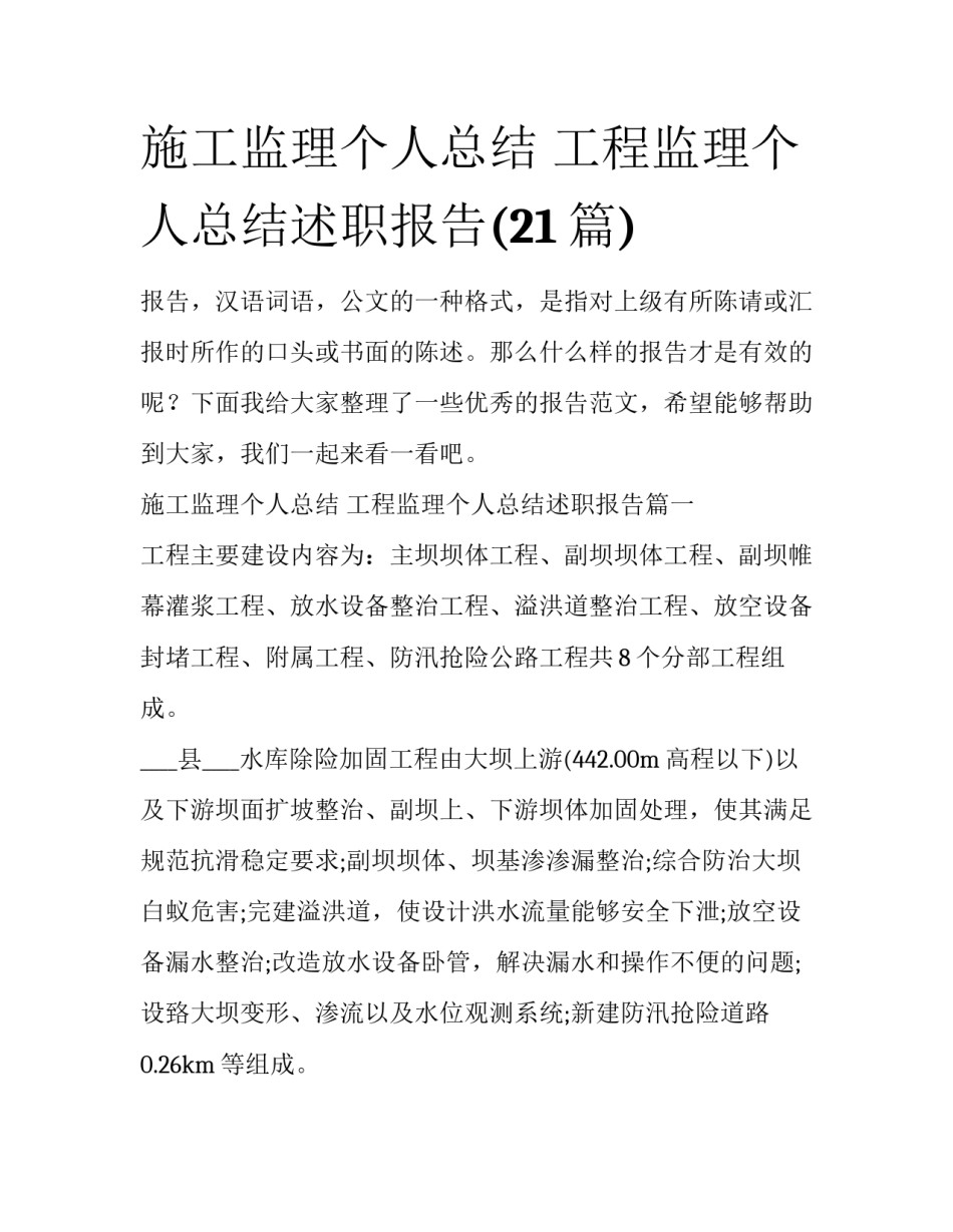 施工监理个人总结 工程监理个人总结述职报告(21篇)_第1页