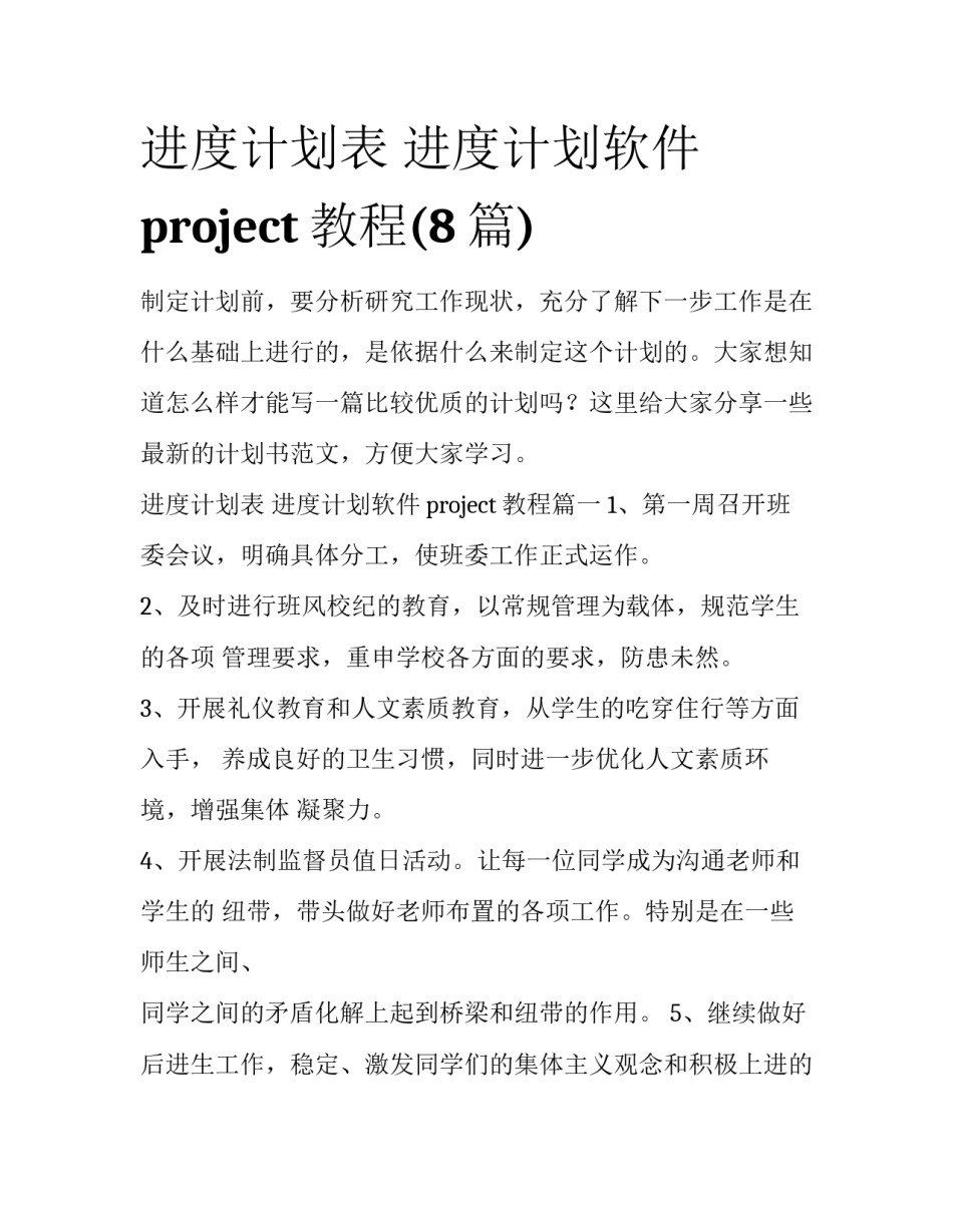 进度计划表 进度计划软件project教程(8篇)_第1页