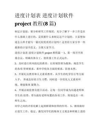 进度计划表 进度计划软件project教程(8篇)