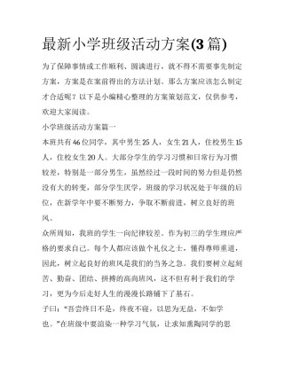 最新小学班级活动方案(3篇)