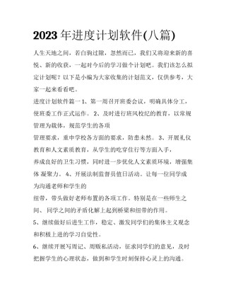 2023年进度计划软件(八篇)