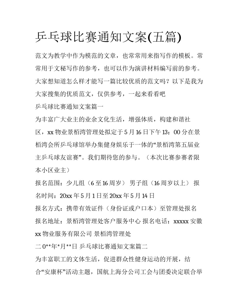 乒乓球比赛通知文案(五篇)_第1页
