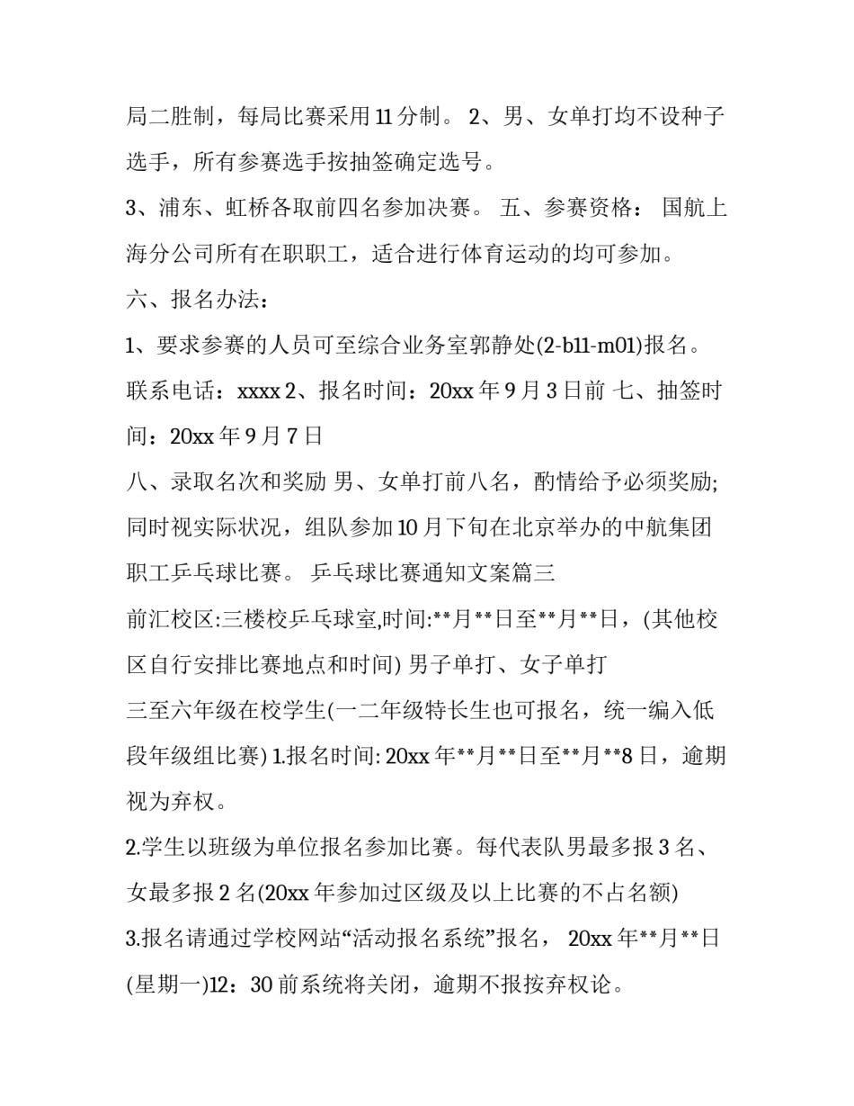 乒乓球比赛通知文案(五篇)_第3页