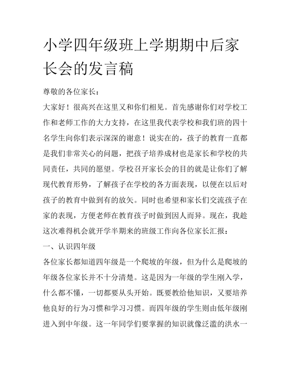 小学四年级班上学期期中后家长会的发言稿_第1页