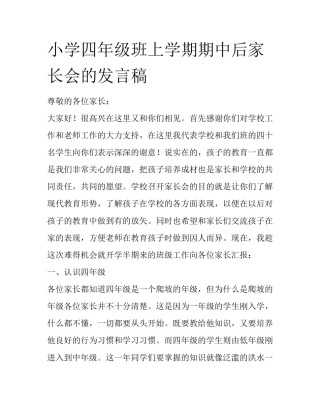 小学四年级班上学期期中后家长会的发言稿