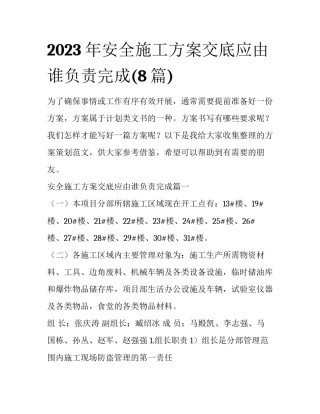 2023年安全施工方案交底应由谁负责完成(8篇)