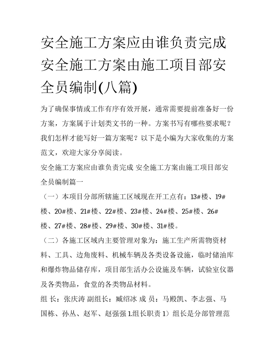 安全施工方案应由谁负责完成 安全施工方案由施工项目部安全员编制(八篇)_第1页