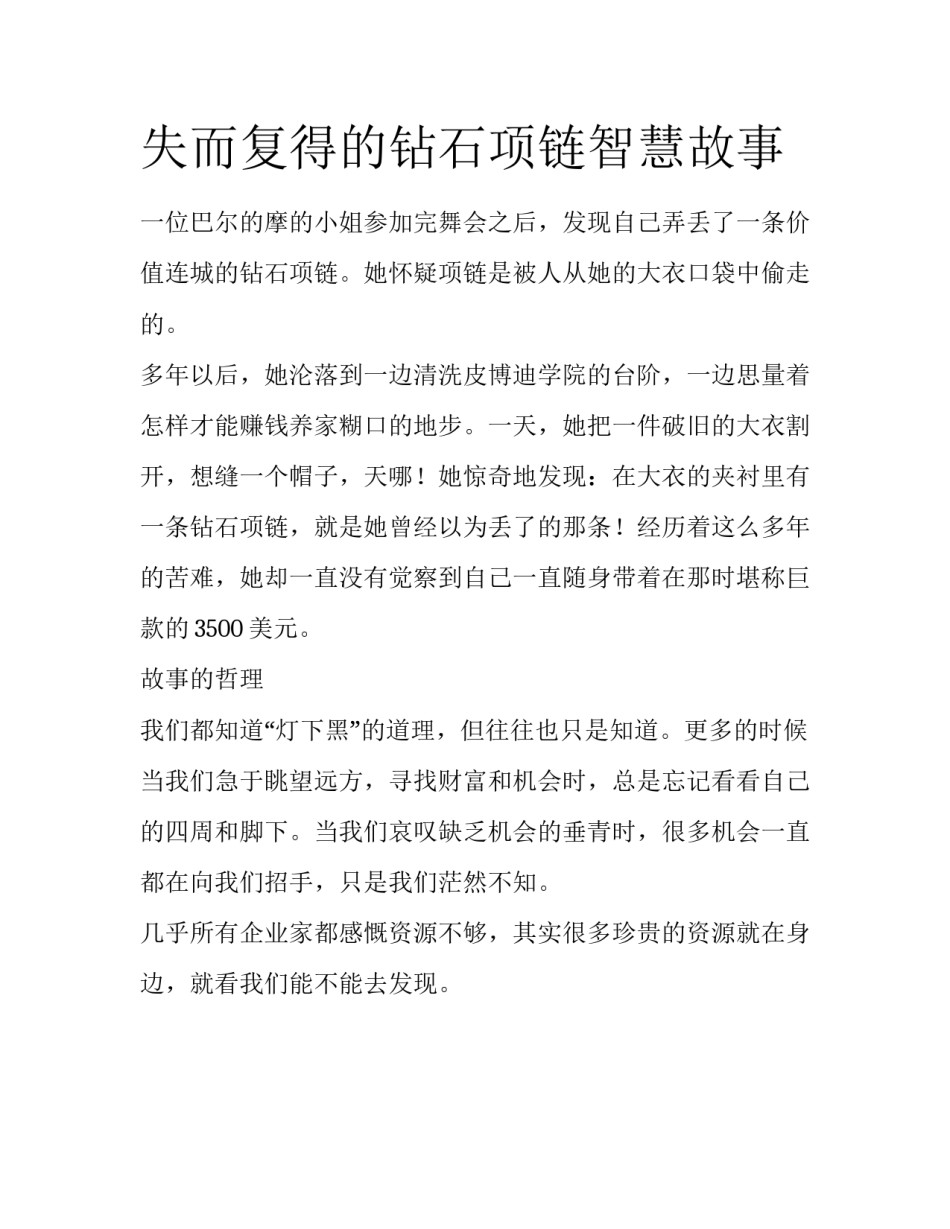 失而复得的钻石项链智慧故事_第1页