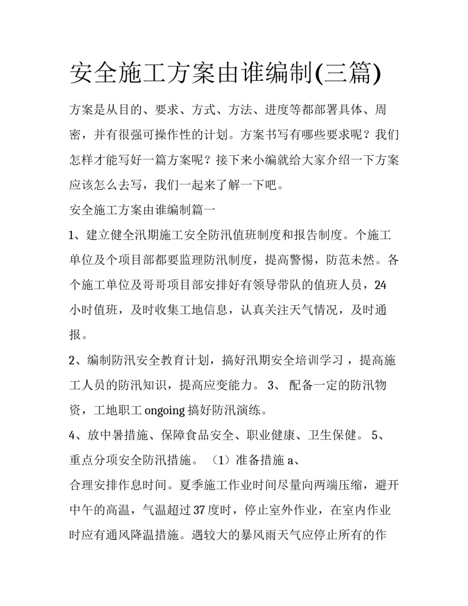 安全施工方案由谁编制(三篇)_第1页