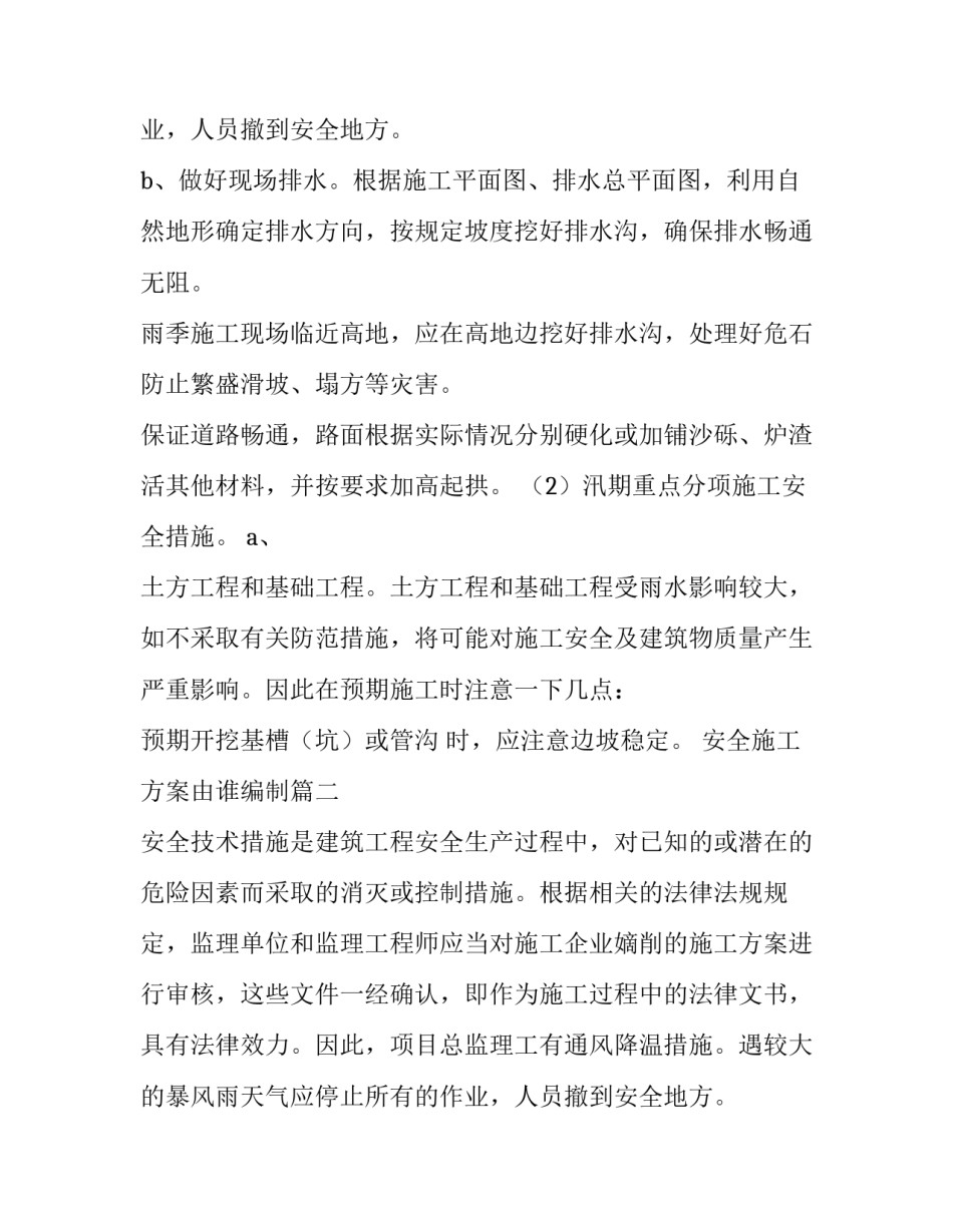 安全施工方案由谁编制(三篇)_第2页