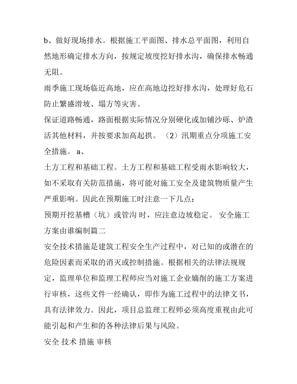 安全施工方案由谁编制(三篇)_第3页