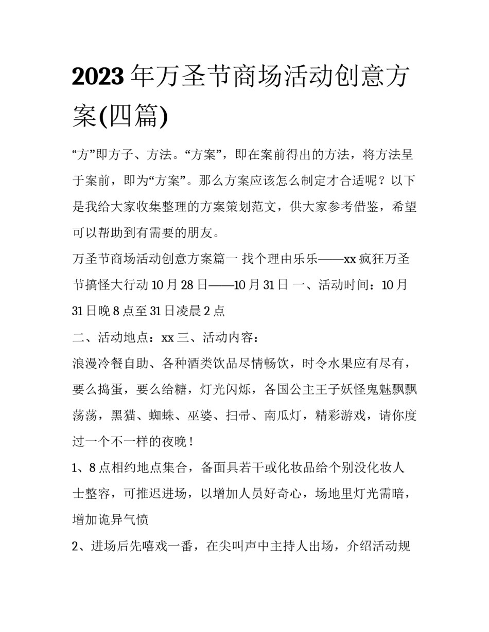 2023年万圣节商场活动创意方案(四篇)_第1页