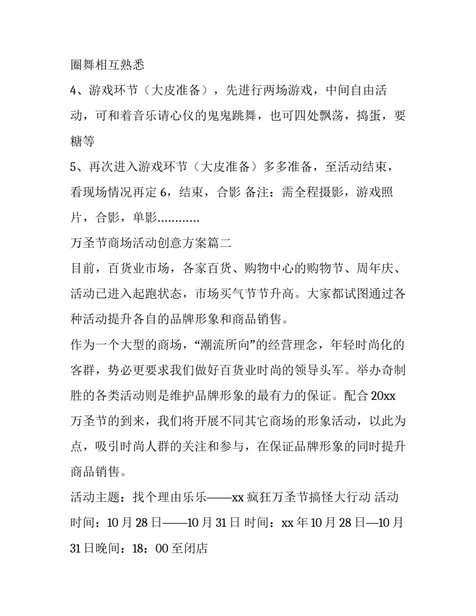 2023年万圣节商场活动创意方案(四篇)_第3页