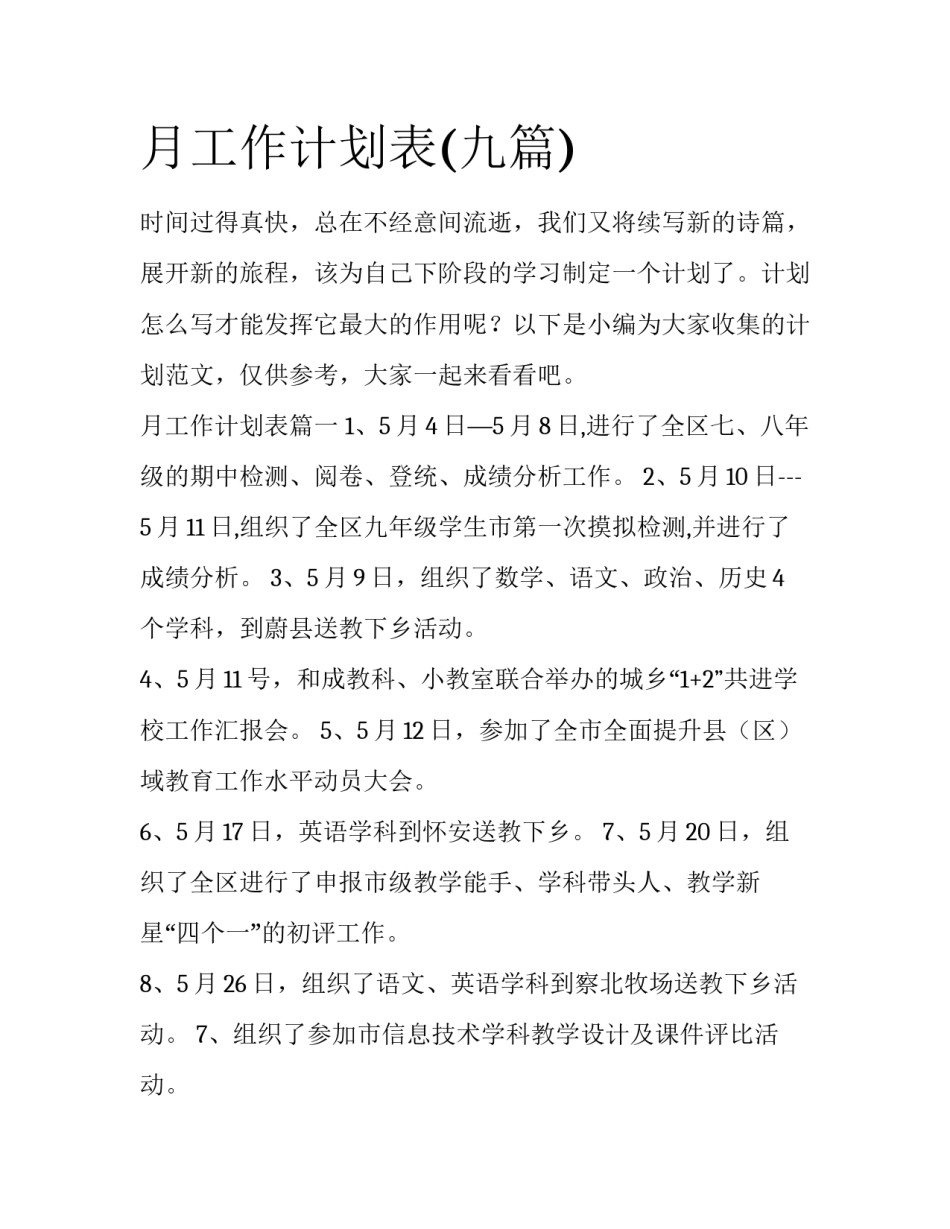 月工作计划表(九篇)_第1页