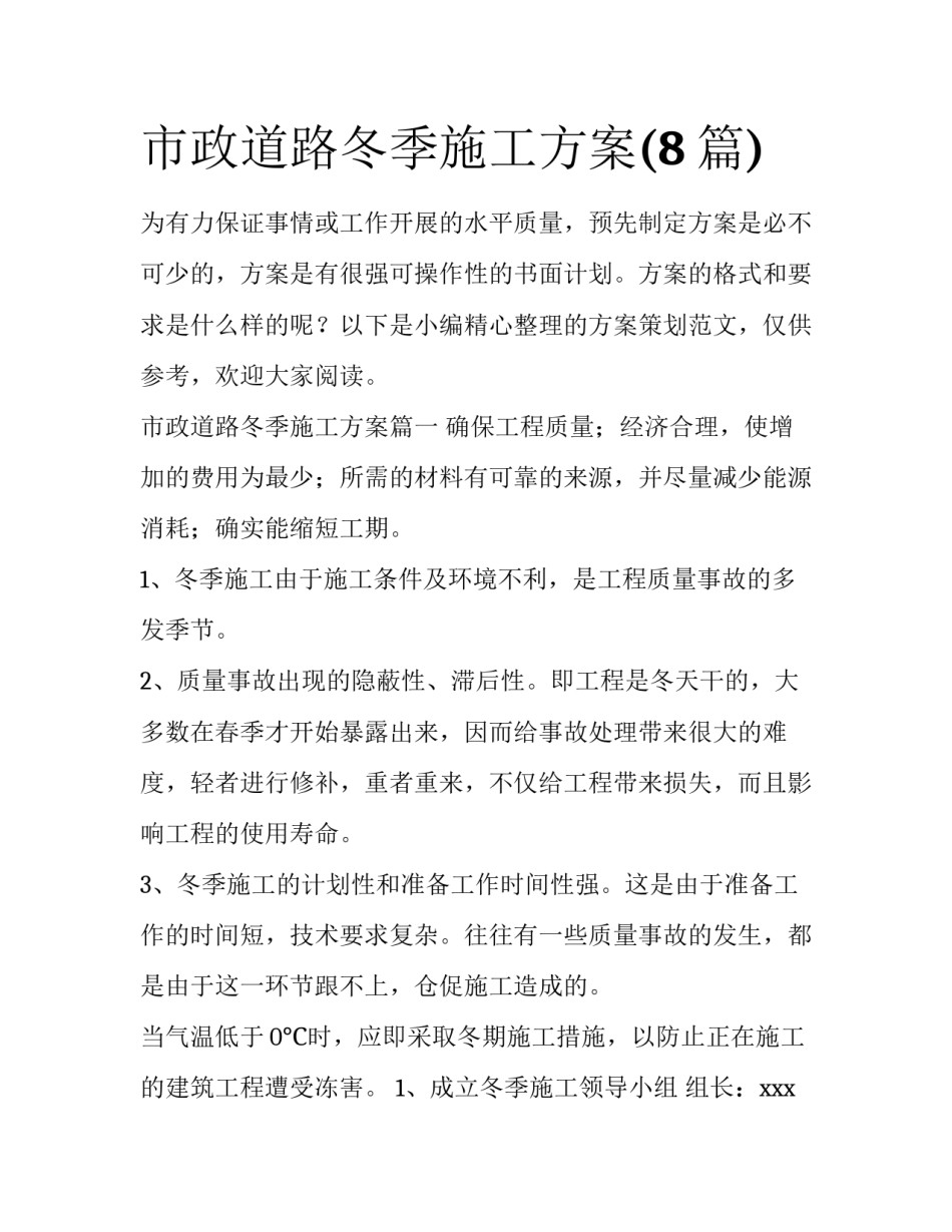 市政道路冬季施工方案(8篇)_第1页