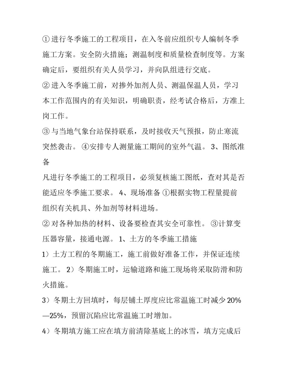 市政道路冬季施工方案(8篇)_第3页