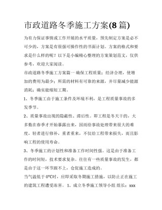 市政道路冬季施工方案(8篇)