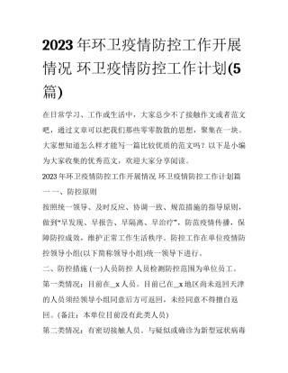 2023年环卫疫情防控工作开展情况 环卫疫情防控工作计划(5篇)