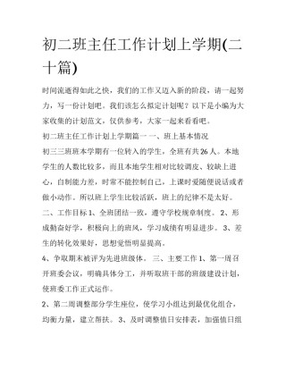 初二班主任工作计划上学期(二十篇)