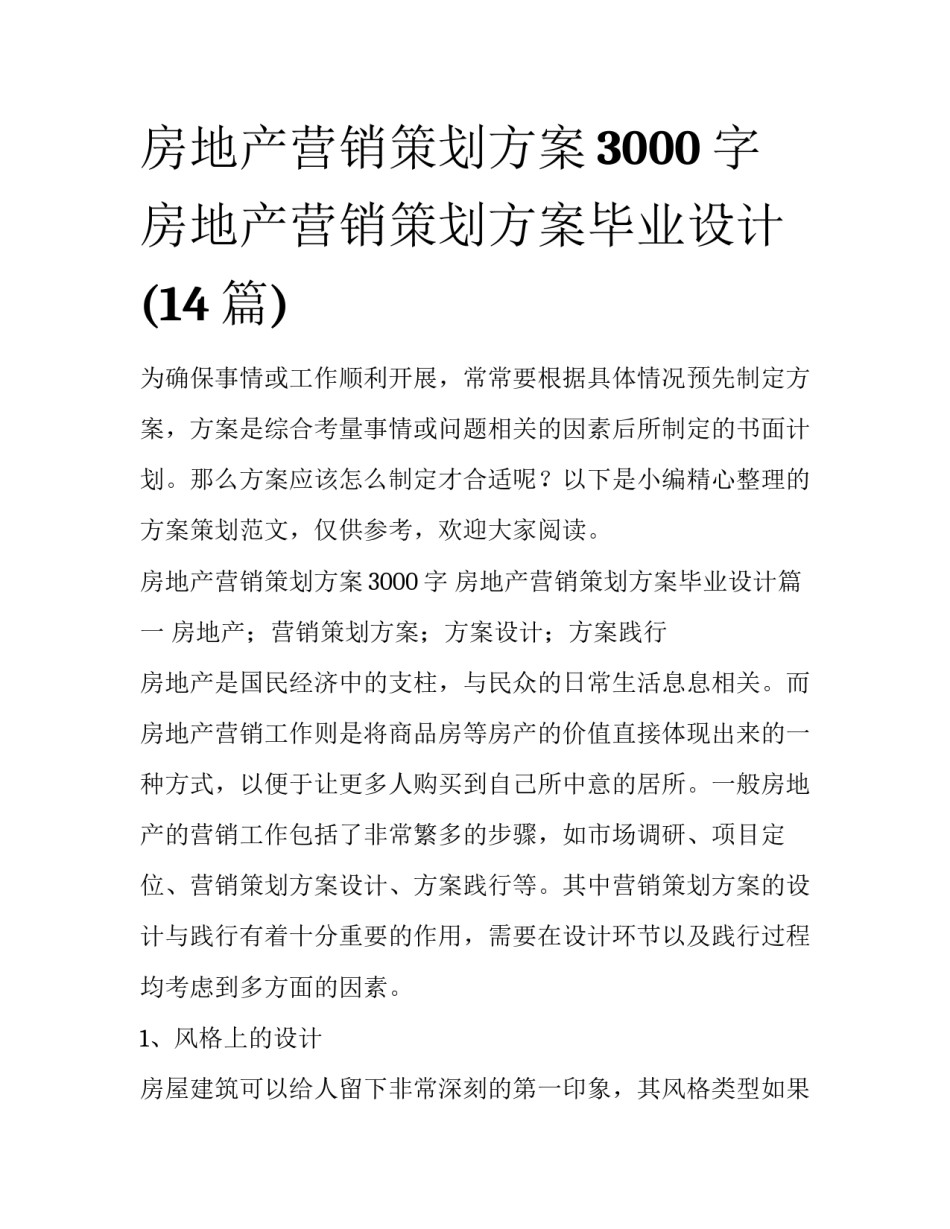 房地产营销策划方案3000字 房地产营销策划方案毕业设计(14篇)_第1页