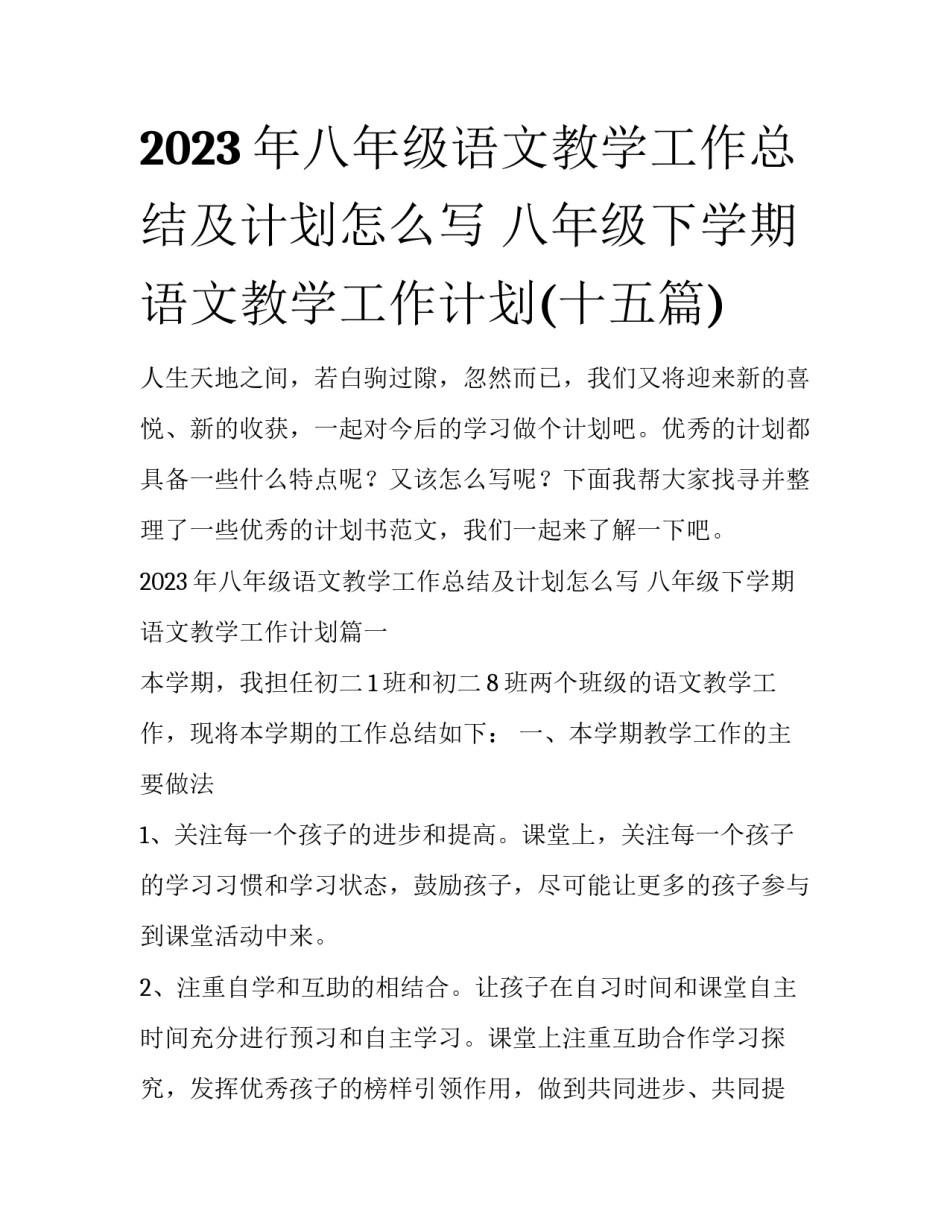 2023年八年级语文教学工作总结及计划怎么写 八年级下学期语文教学工作计划(十五篇)_第1页