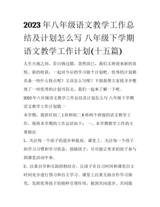 2023年八年级语文教学工作总结及计划怎么写 八年级下学期语文教学工作计划(十五篇)