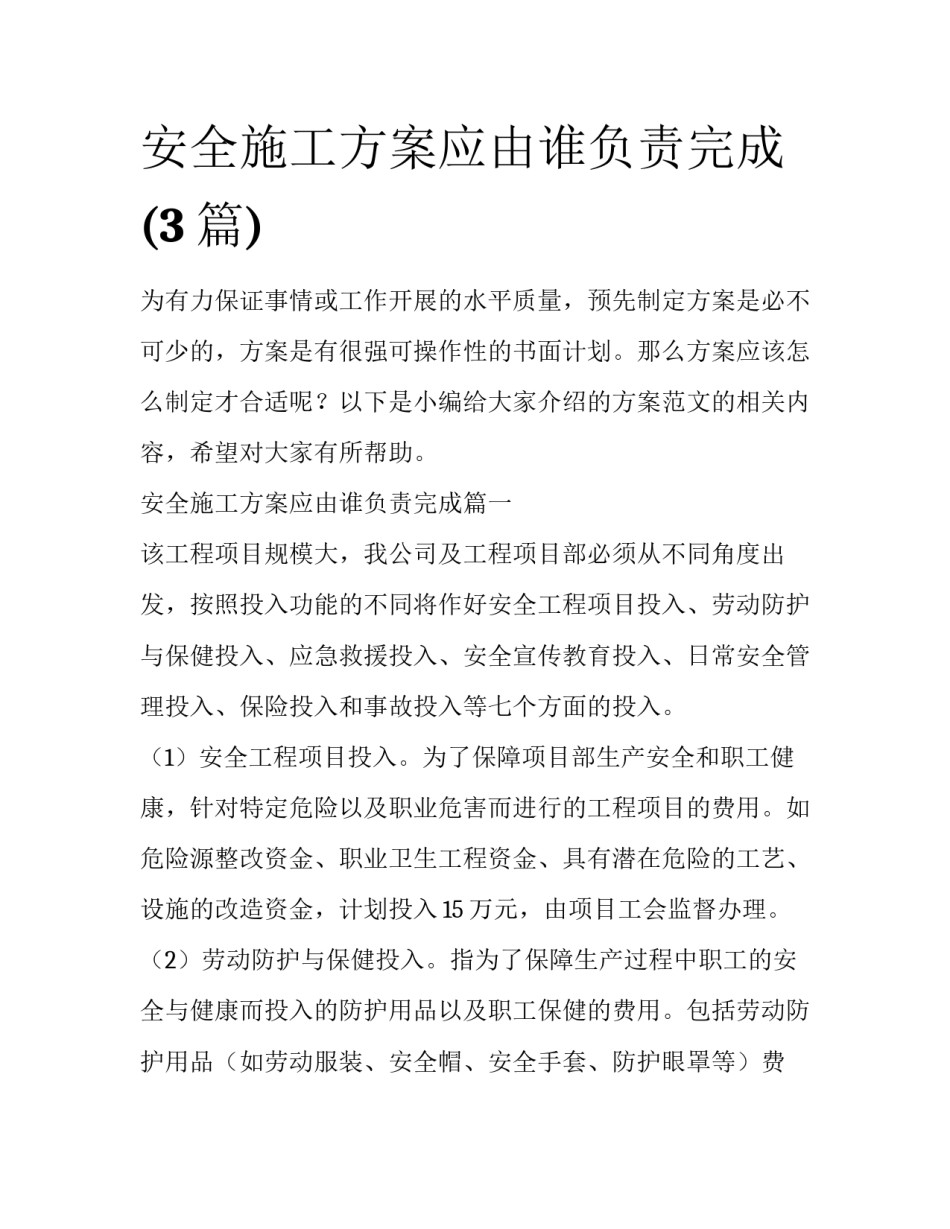 安全施工方案应由谁负责完成(3篇)_第1页