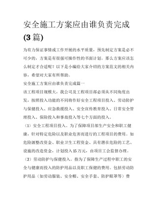 安全施工方案应由谁负责完成(3篇)
