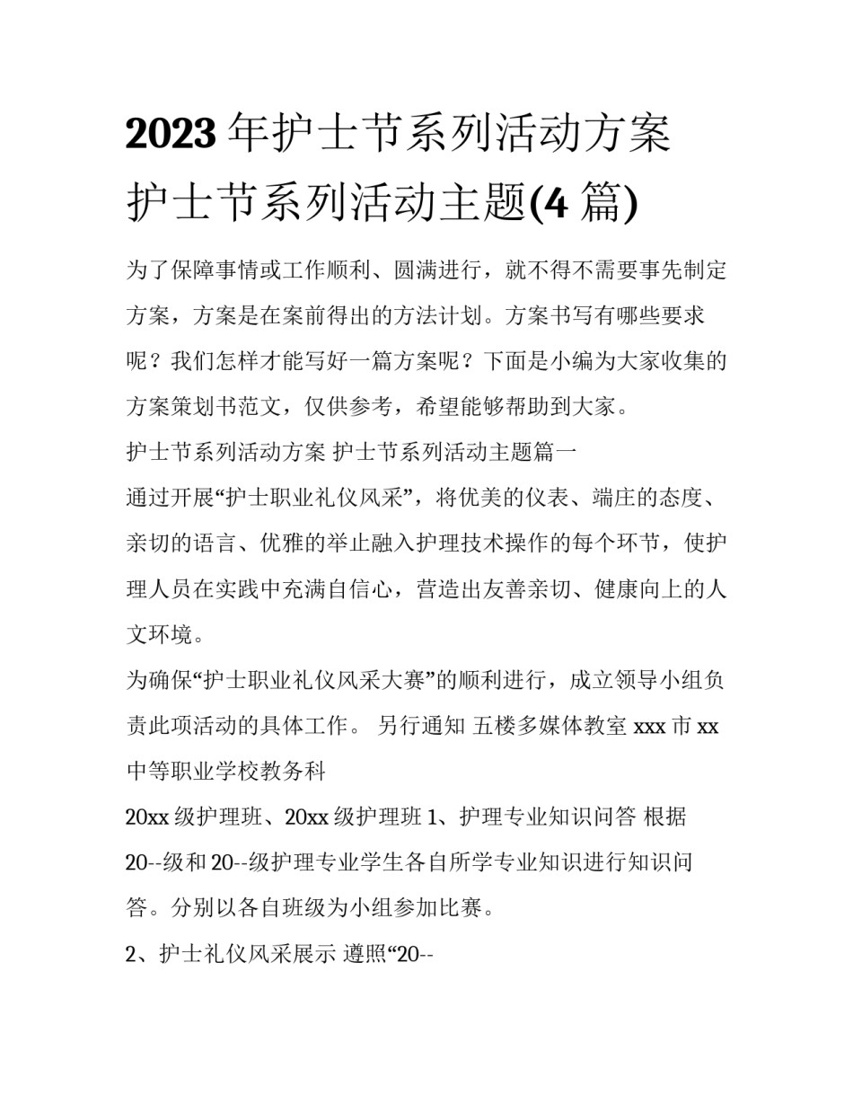 2023年护士节系列活动方案 护士节系列活动主题(4篇)_第1页