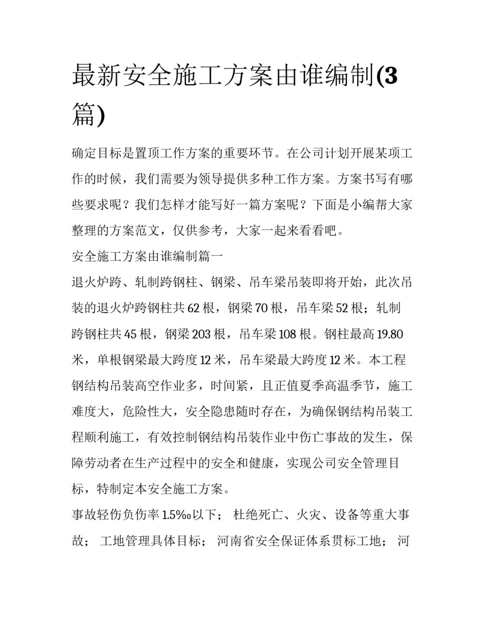 最新安全施工方案由谁编制(3篇)_第1页