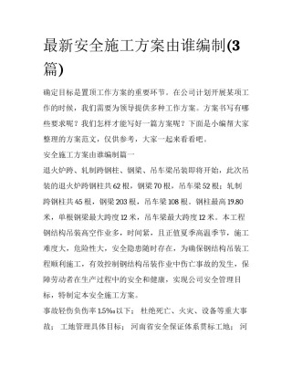 最新安全施工方案由谁编制(3篇)