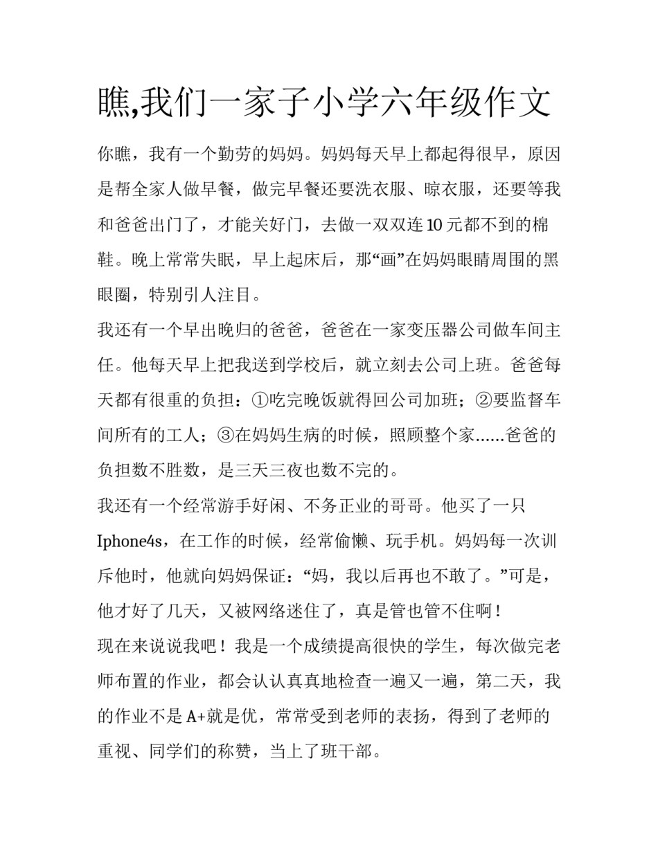 瞧,我们一家子小学六年级作文_第1页