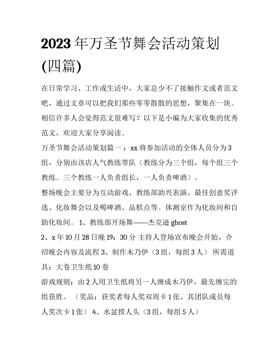 2023年万圣节舞会活动策划(四篇)_第1页