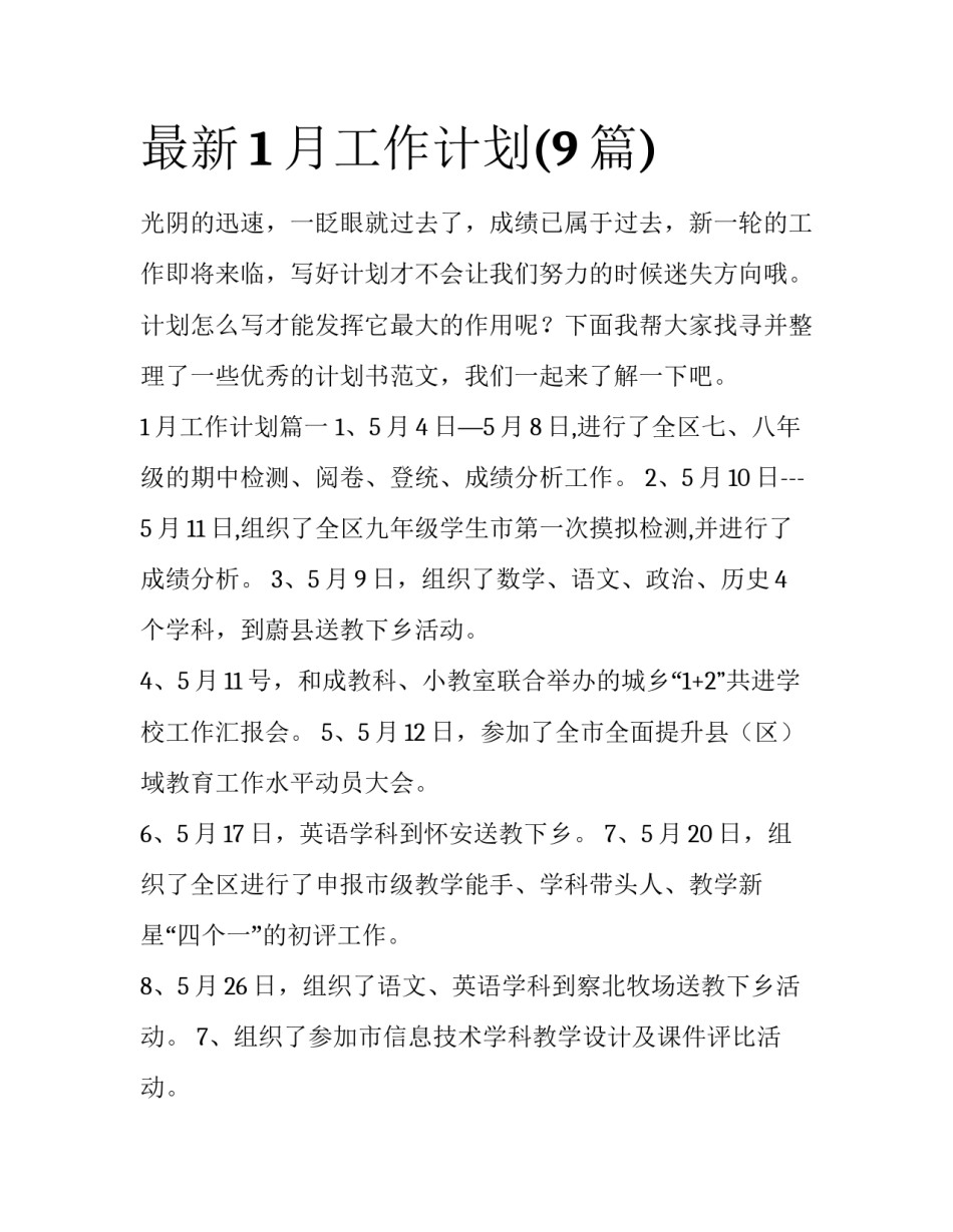 最新1月工作计划(9篇)_第1页