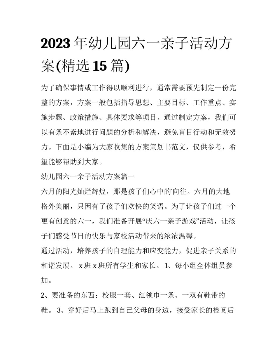 2023年幼儿园六一亲子活动方案(精选15篇)_第1页