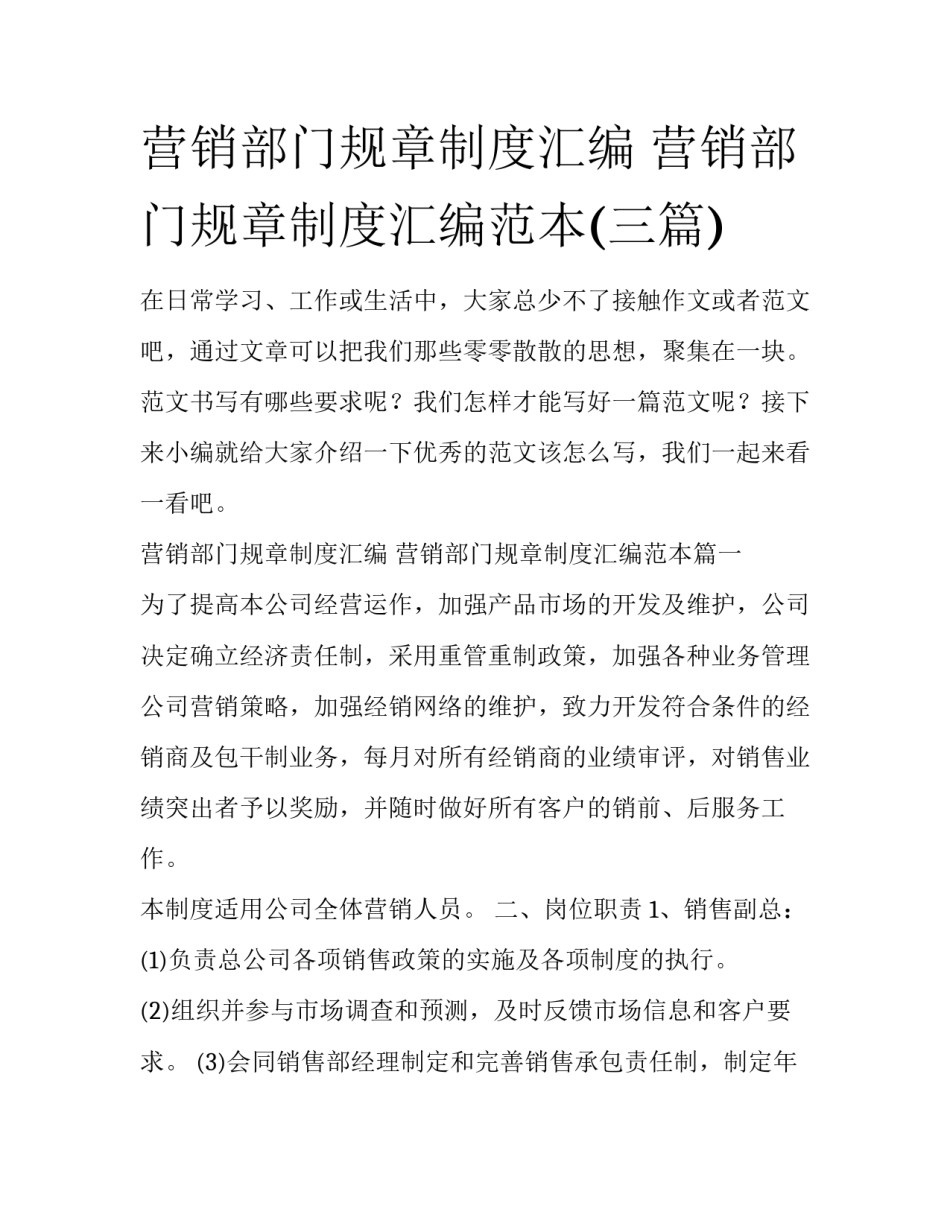 营销部门规章制度汇编 营销部门规章制度汇编范本(三篇)_第1页