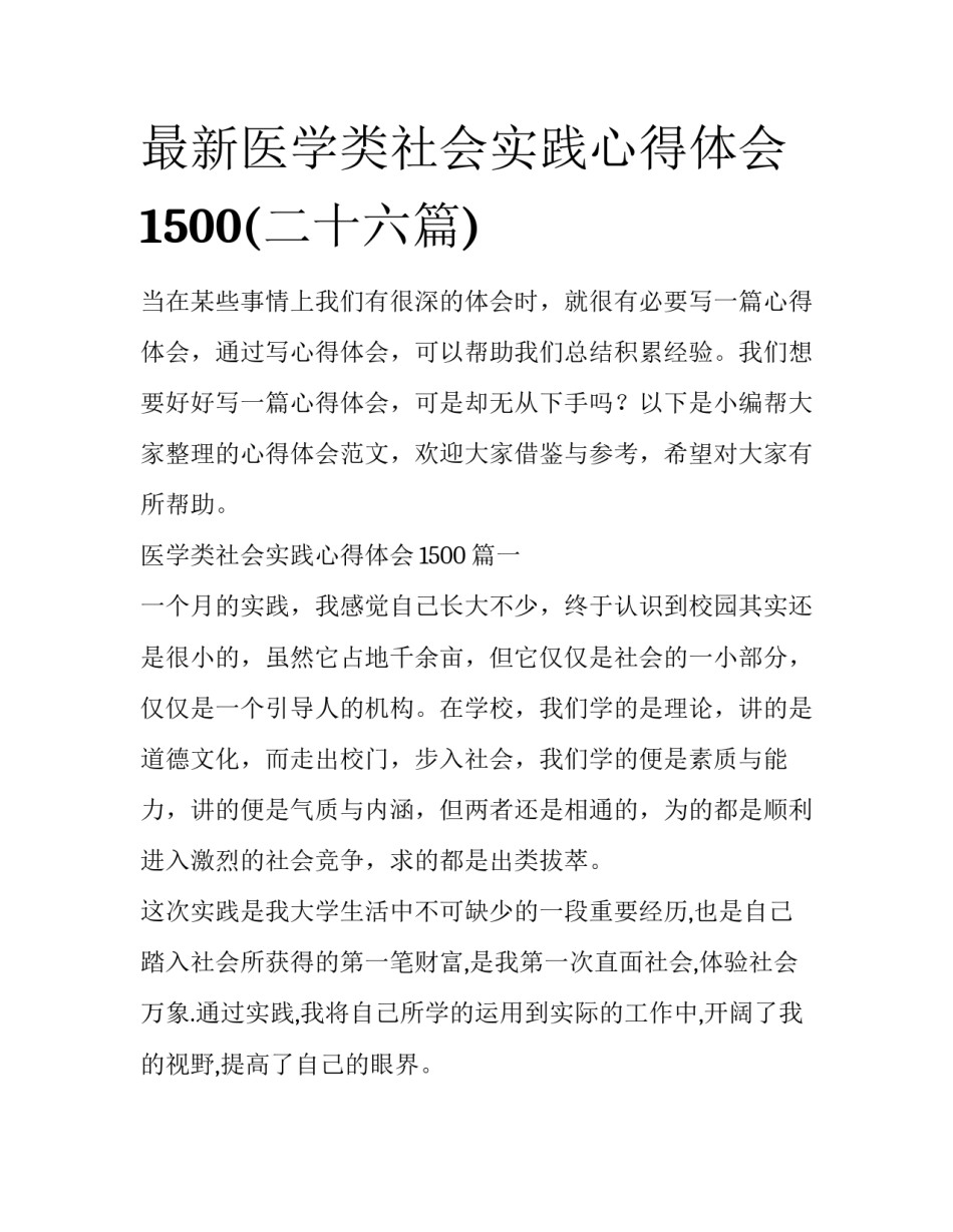 最新医学类社会实践心得体会1500(二十六篇)_第1页