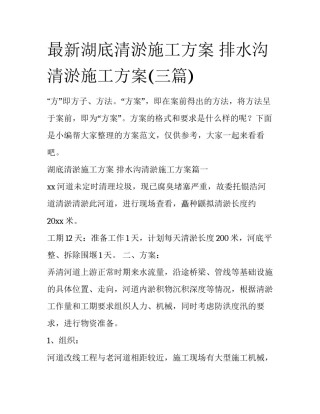 最新湖底清淤施工方案 排水沟清淤施工方案(三篇)
