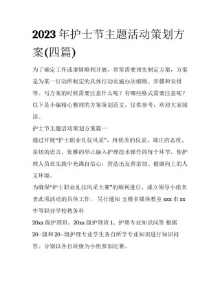 2023年护士节主题活动策划方案(四篇)