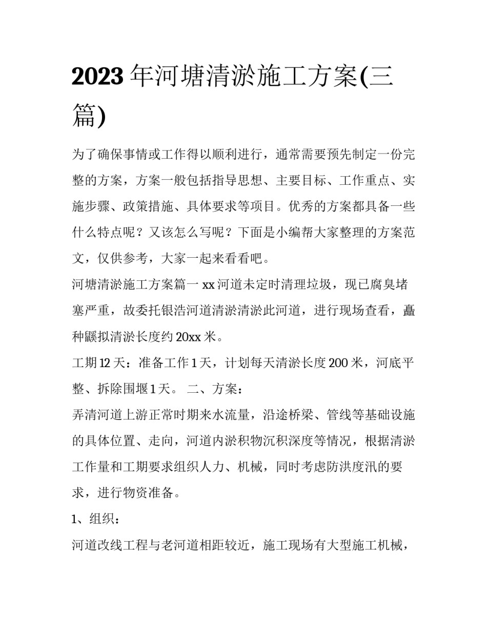 2023年河塘清淤施工方案(三篇)_第1页