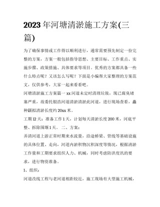 2023年河塘清淤施工方案(三篇)