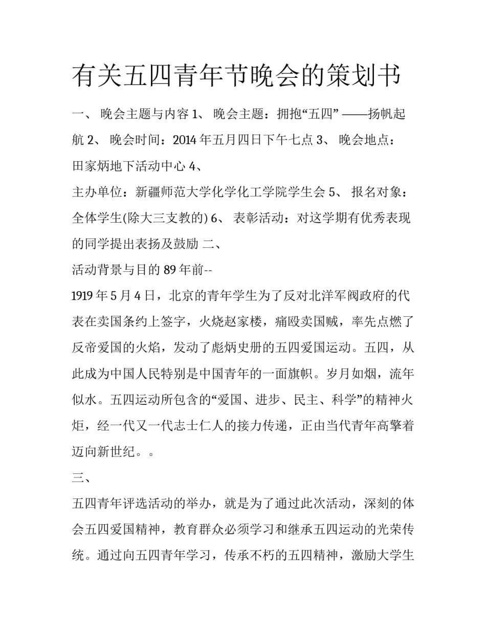 有关五四青年节晚会的策划书_第1页